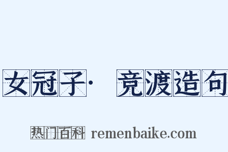 女冠子·竞渡造句是什么意思的图片